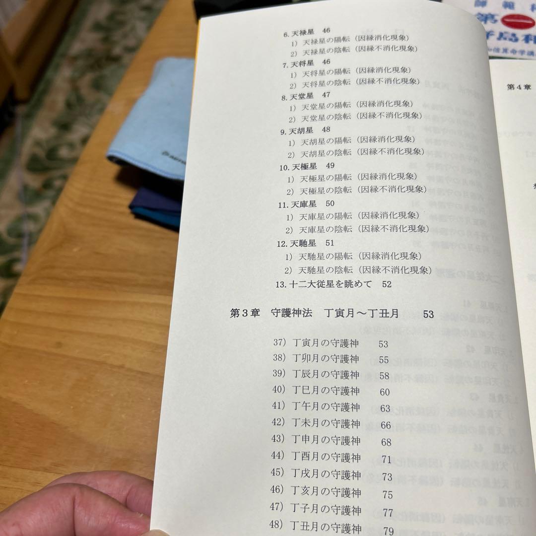 算命学　師範科編第三巻　伝習院　野島和信