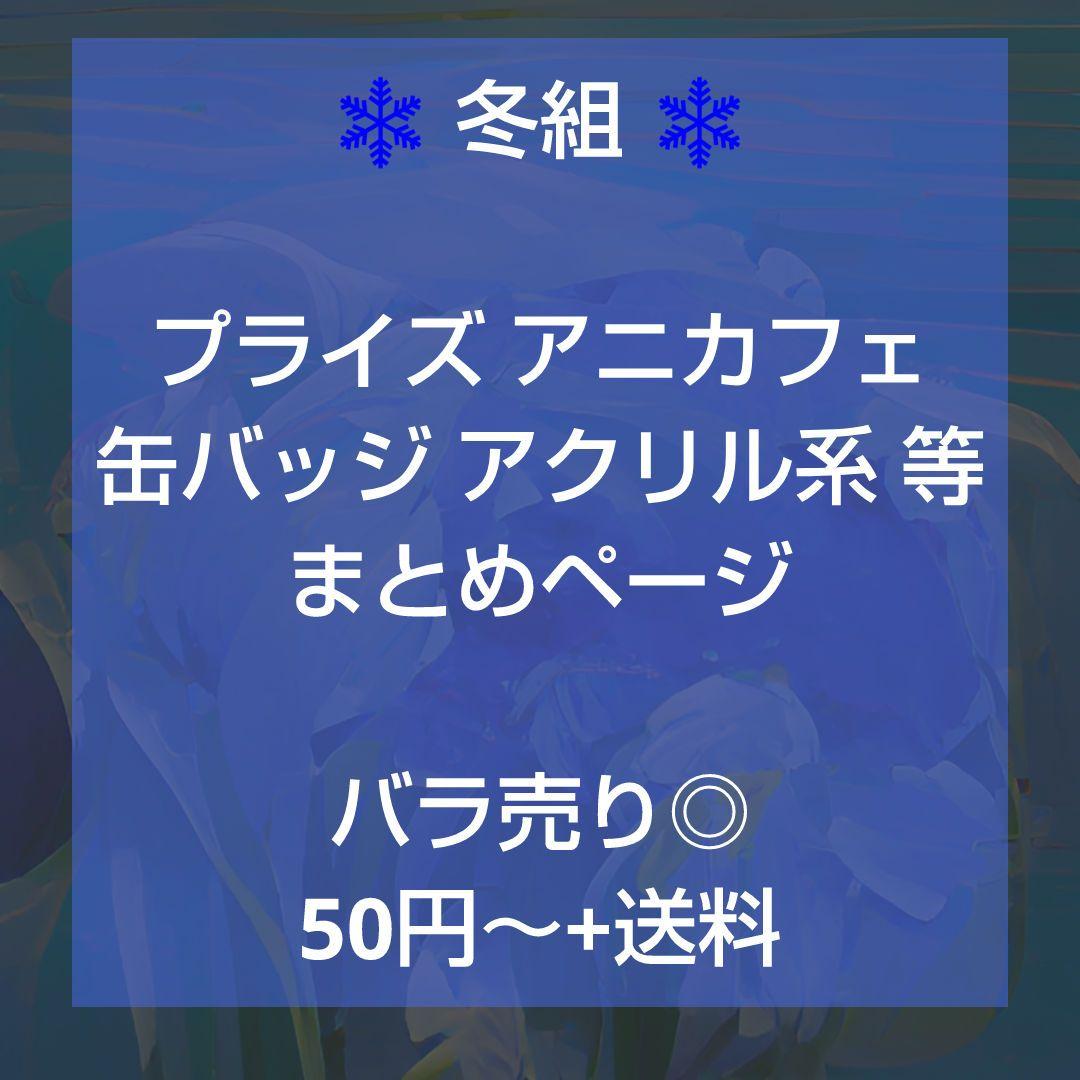 A3! 冬組 大量 プライズ アニカフェ 缶バッジ アクリル系 等 まとめページ