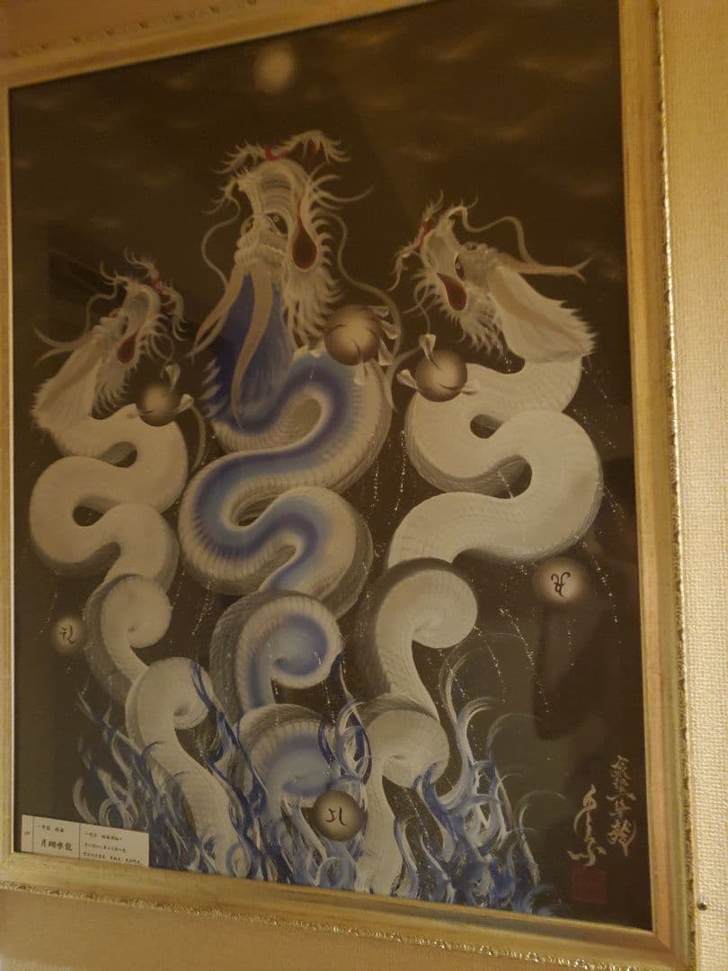 一筆龍 　手島啓輔 　 月翔水龍(⭐貴重品⭐)