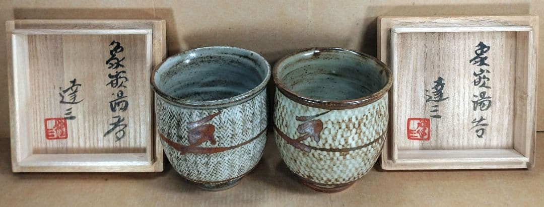 【本物保証】島岡達三 象嵌湯呑 共箱★2セット 栞 人間国宝 未使用品 益子焼