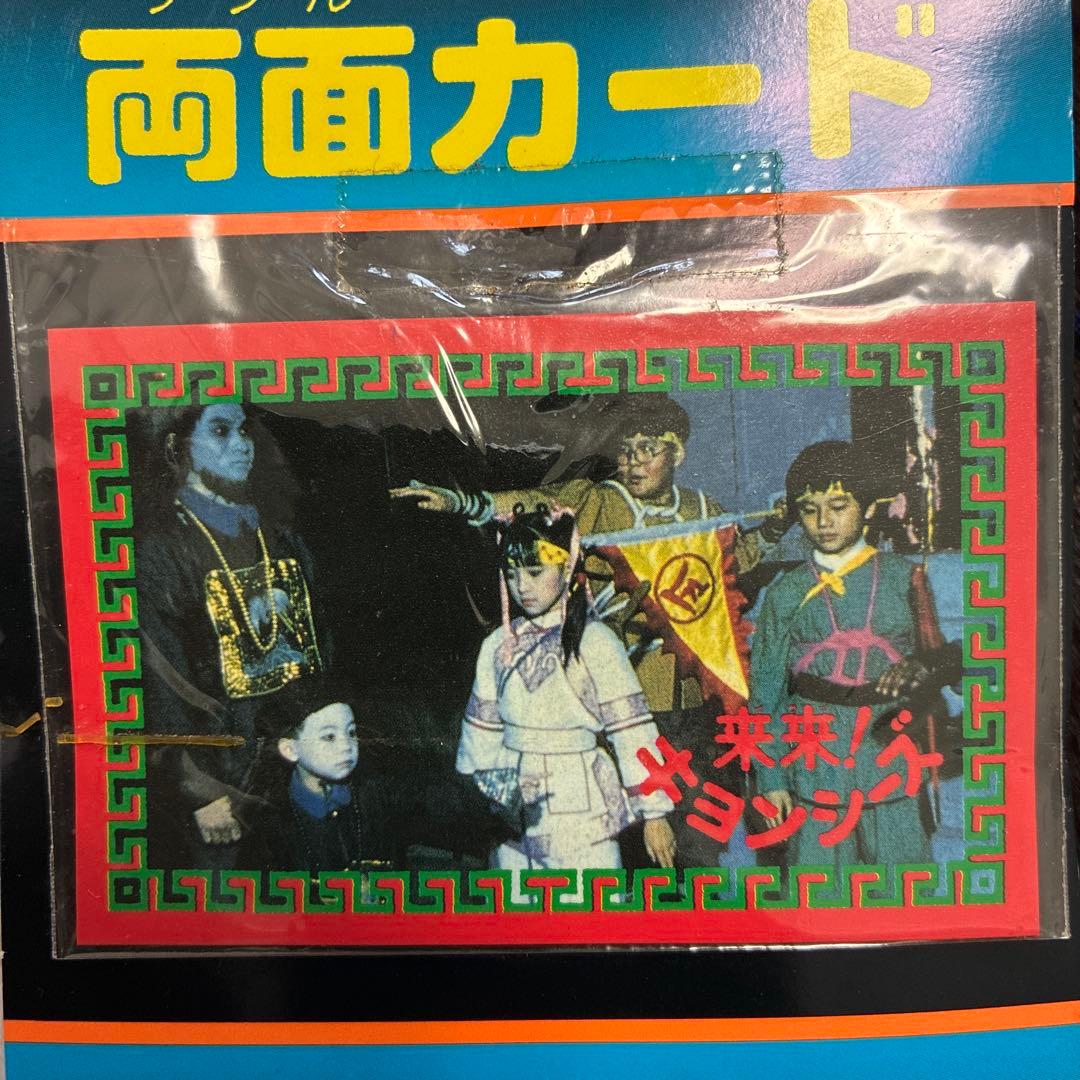 デッドストック！来来！キョンシーズ ダブルカード 昭和 駄菓子屋 レトロ 玩具