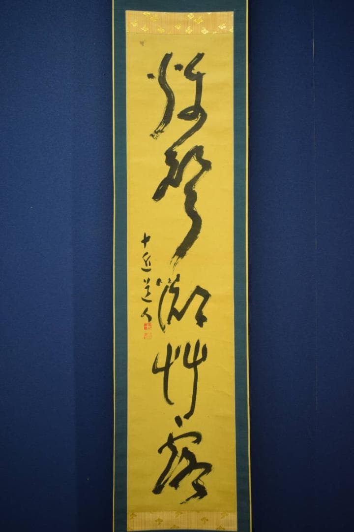 真作/十近/五字一行書/布袋屋掛軸HJ-751