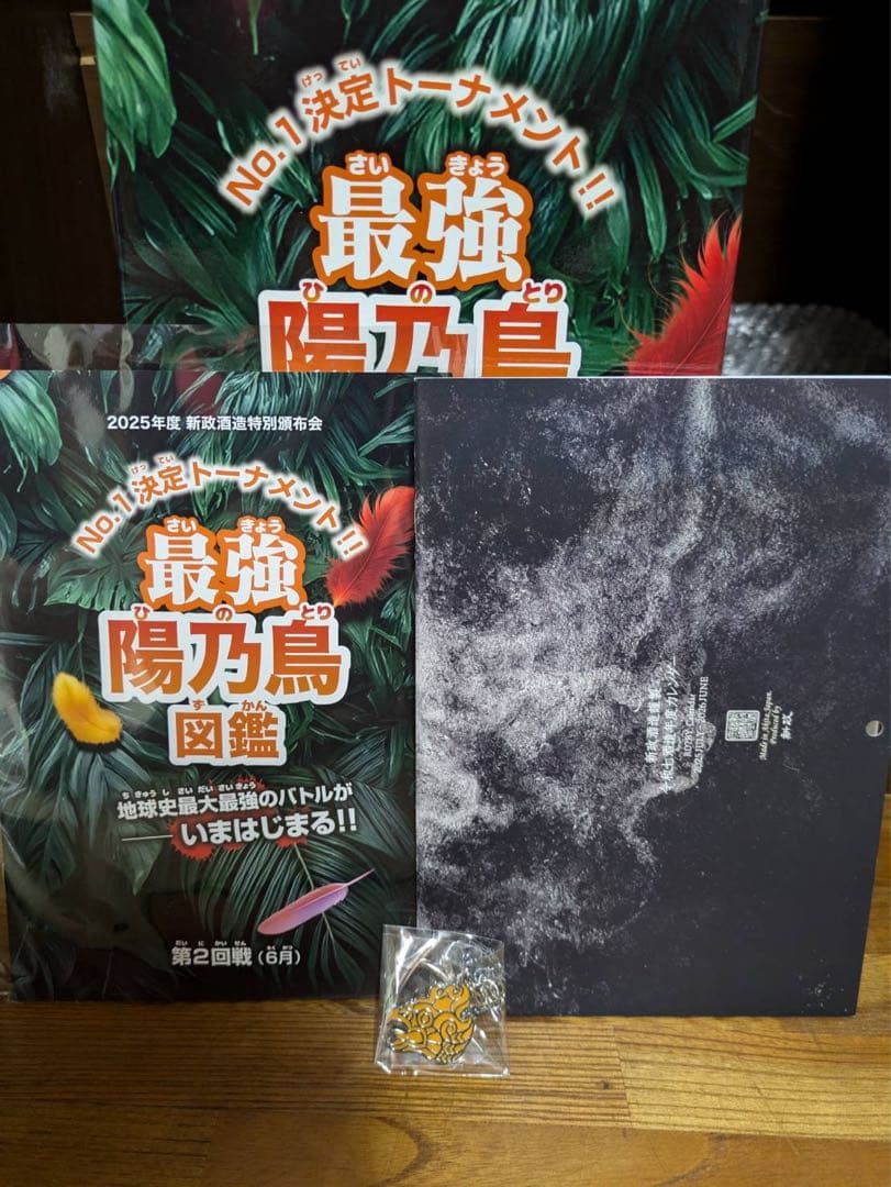 新政　日本酒　陽乃鳥図鑑　陽乃鳥 2025年　頒布会　第2回戦