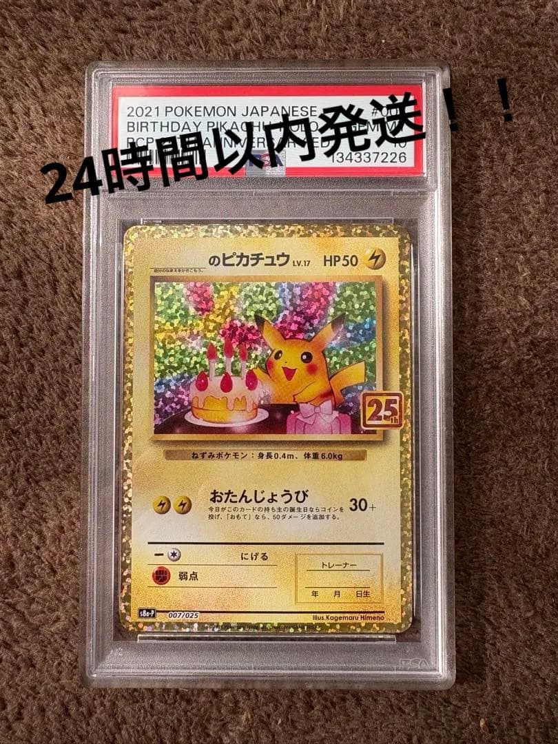 【PSA10】のピカチュウ 25th(お誕生日ピカチュウ)007/025