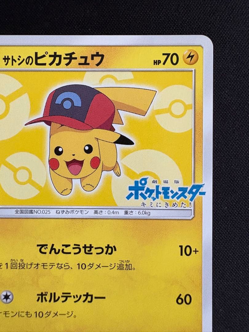 サトシのピカチュウ PROMO SM-Pプロモカード 073/SM-P