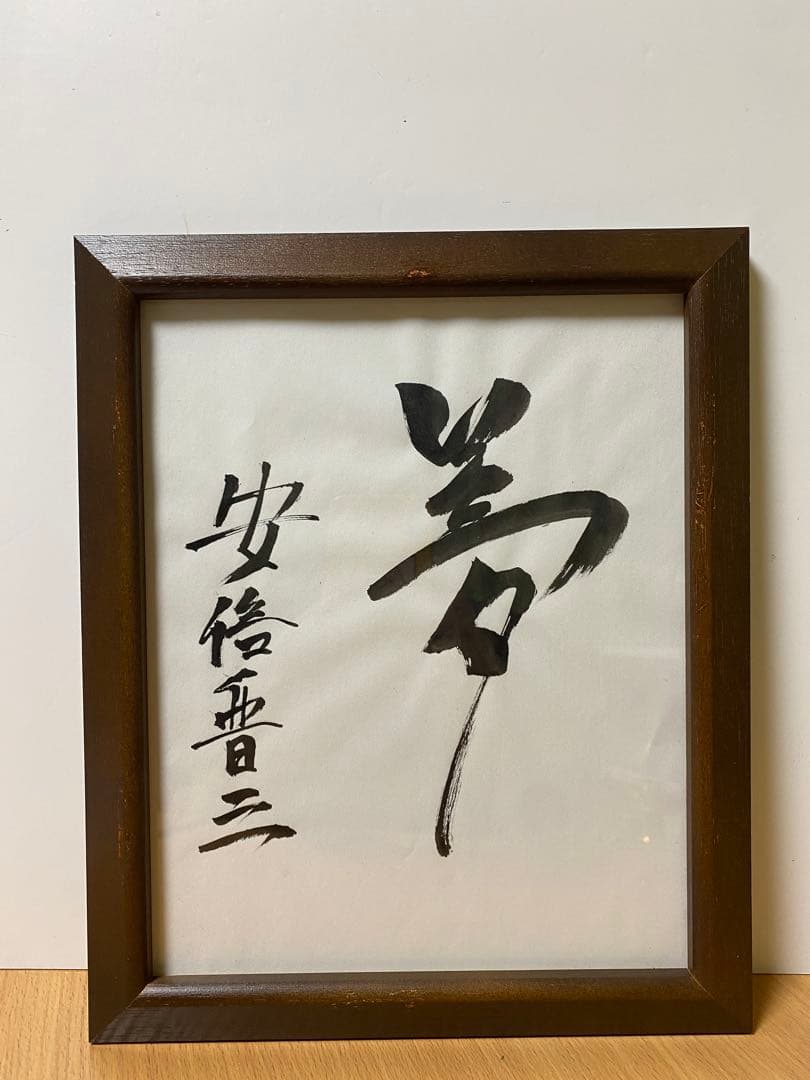 内閣総理大臣　阿部晋三　“夢” 直筆サイン　真作　書道　貴重品　コレクション