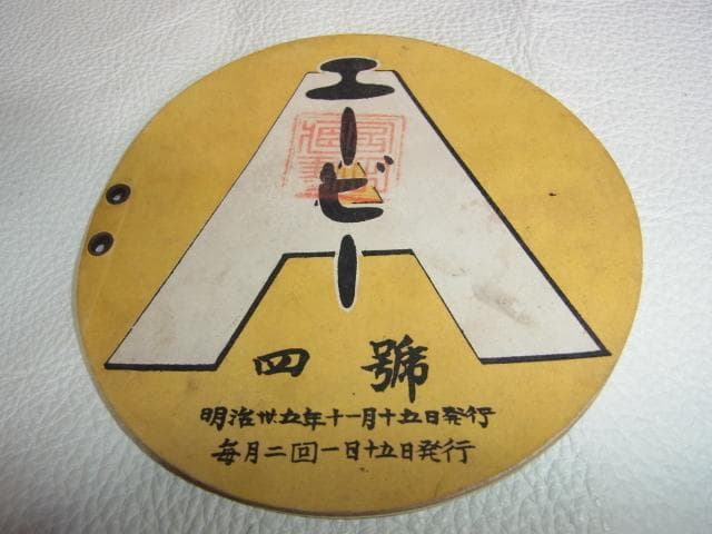 希少 美品 1902年発行（明治35年）◆エービー 4号 日本初の丸型英会話の本