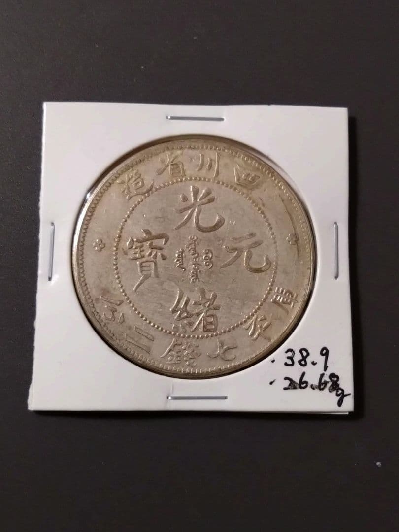 中国 光緒元寶 四川省造 庫平七銭二分