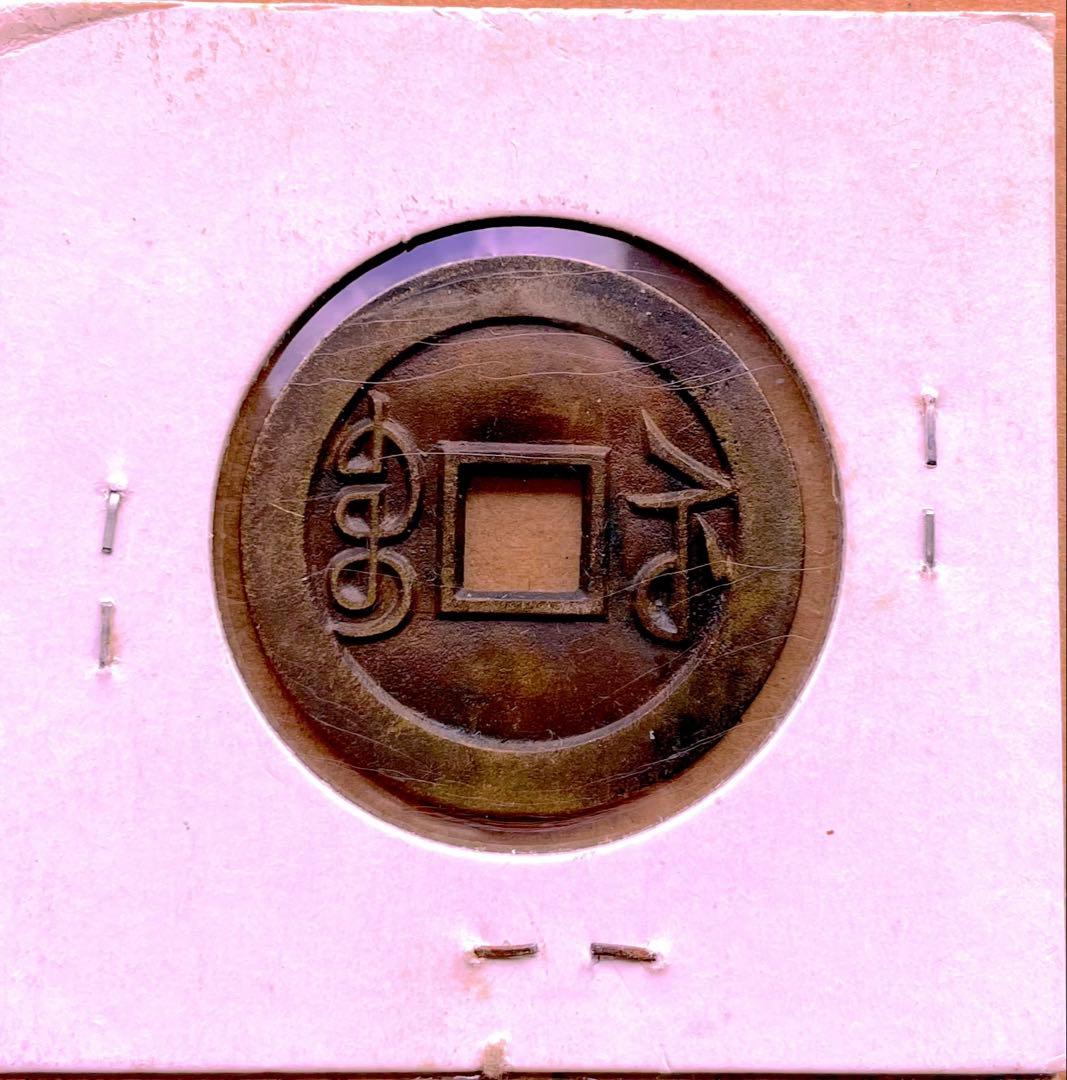 乾隆通宝　内廷銭　満選銭　江蘇省局