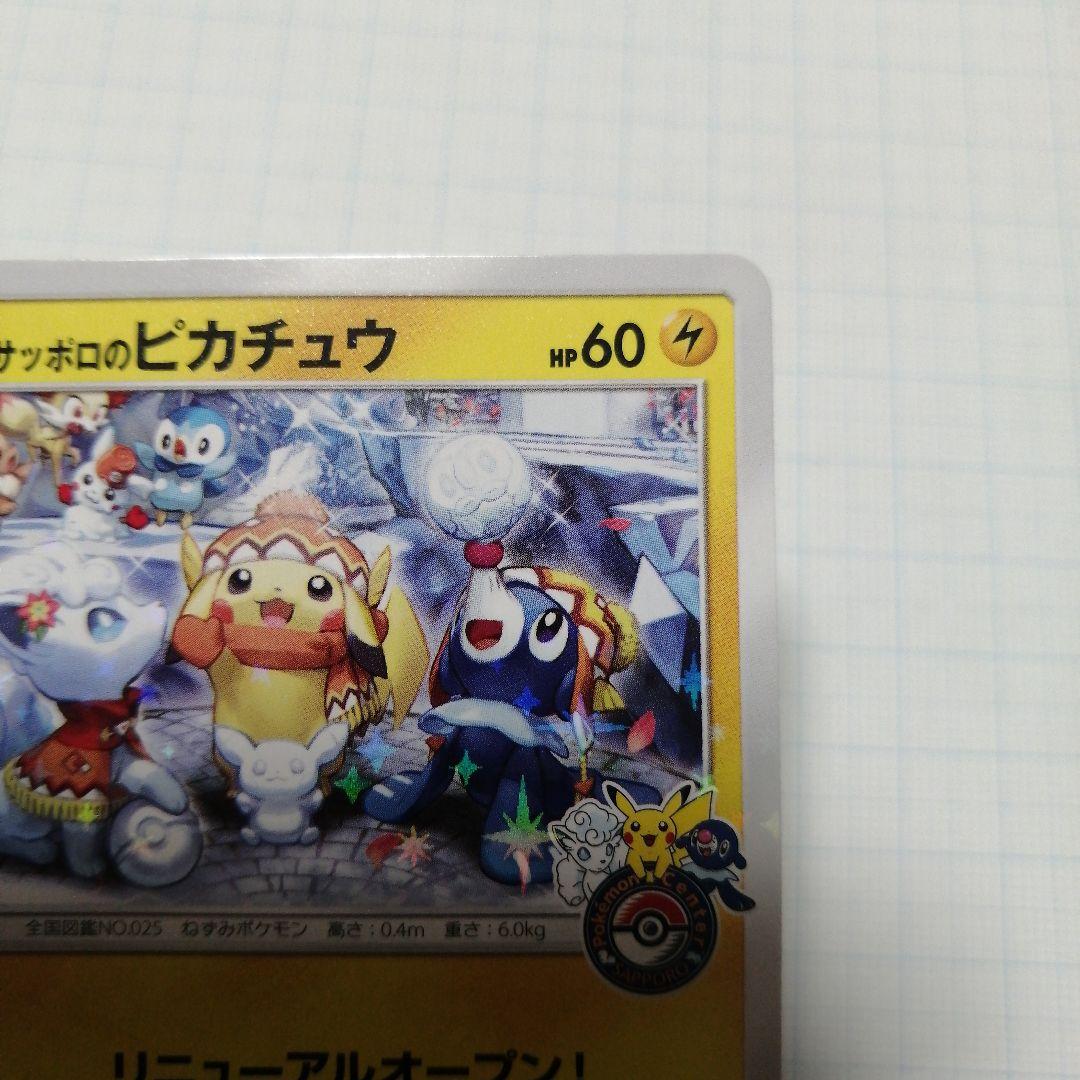 ポケキュンカード　サッポロのピカチュウ　プロモ