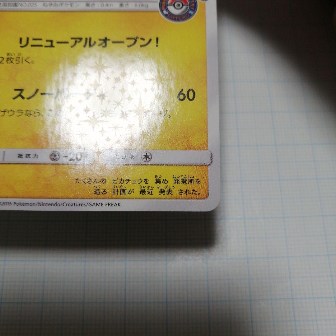ポケキュンカード　サッポロのピカチュウ　プロモ