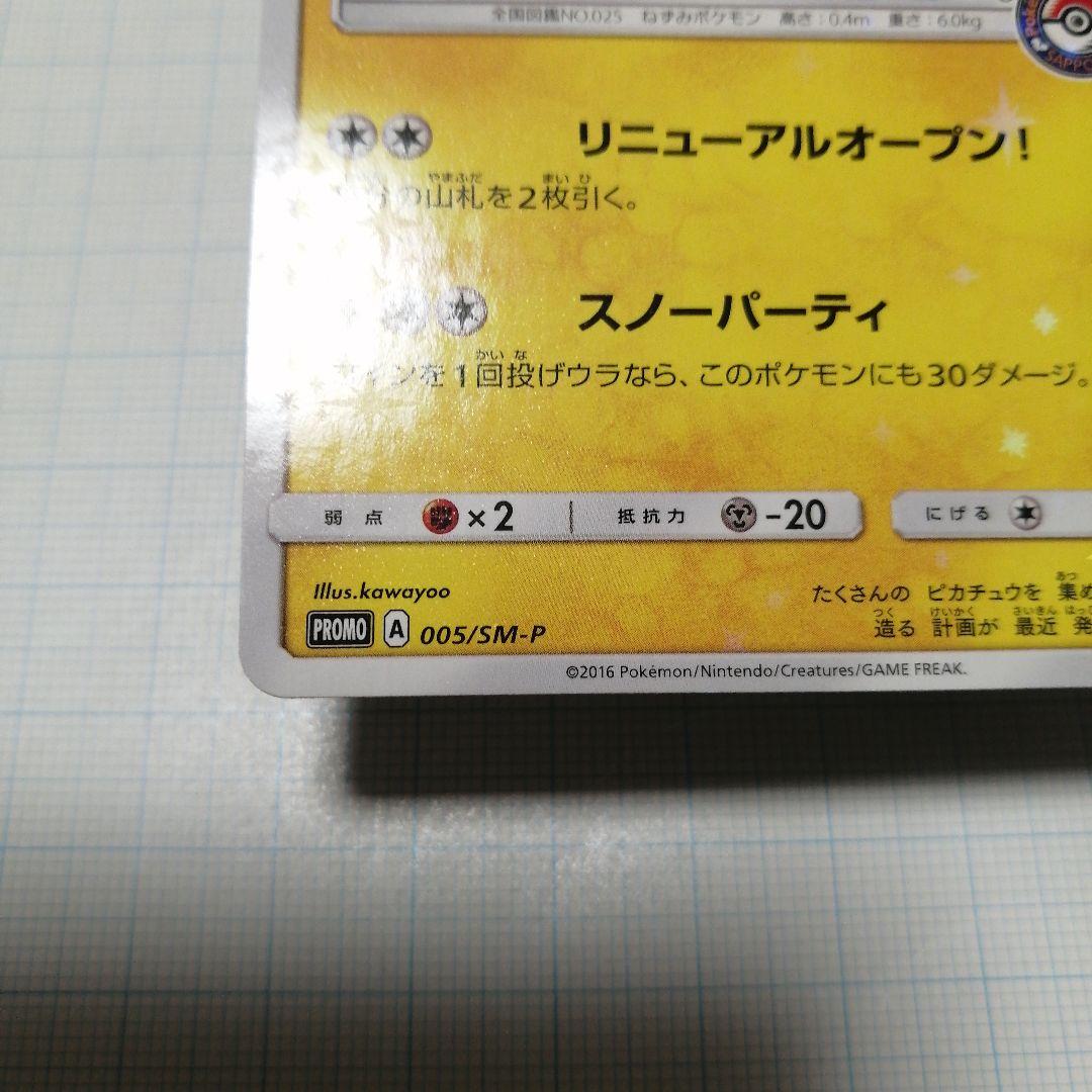 ポケキュンカード　サッポロのピカチュウ　プロモ