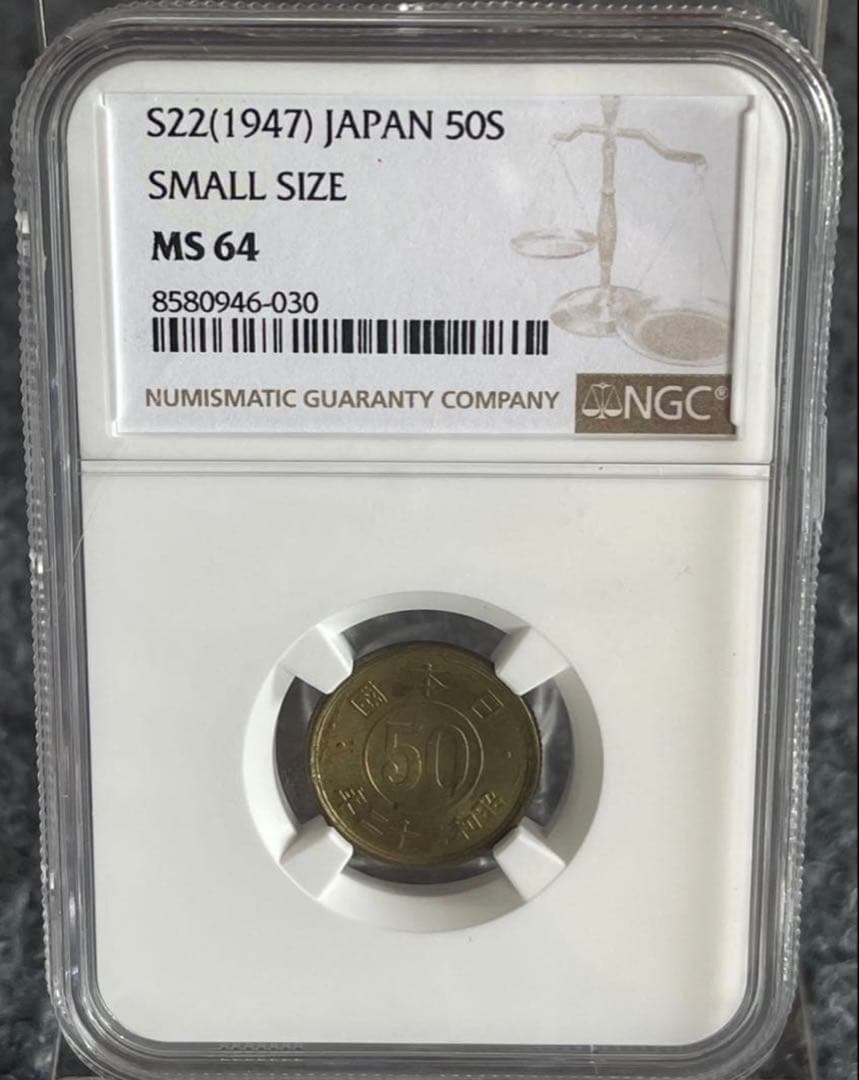 NGC鑑定 MS64 昭和22年 日本 小型50銭 希少高級貨幣