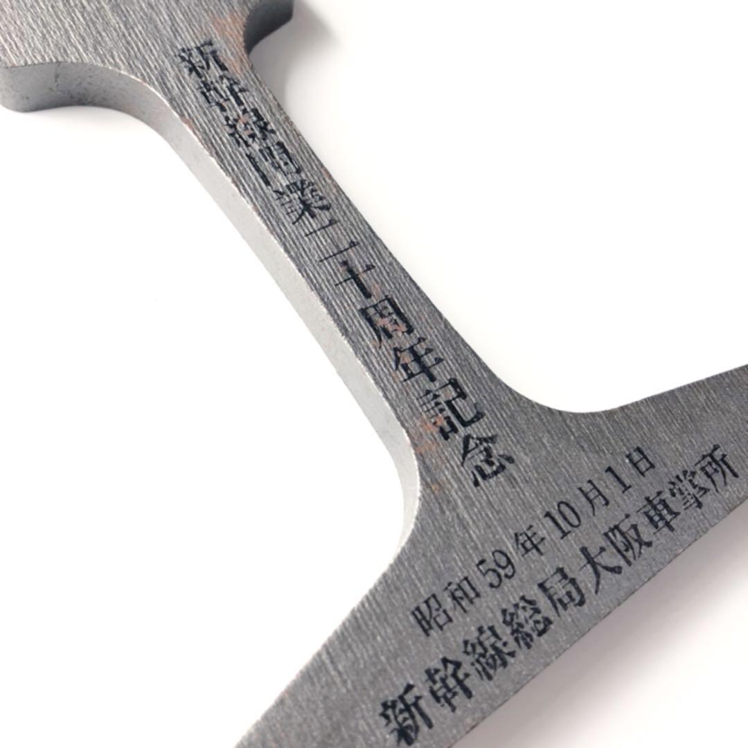 新幹線開業二十周年記念 カットレール ◯ 国鉄 新幹線総局大阪車掌所 昭和59年