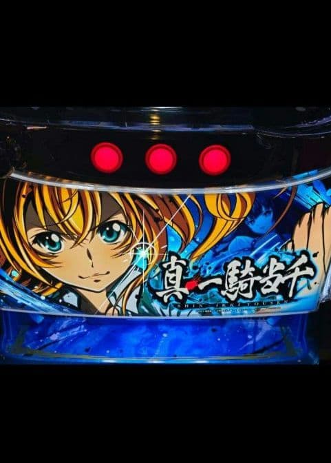 パチスロ実機 真・一騎当千 スマスロユニット