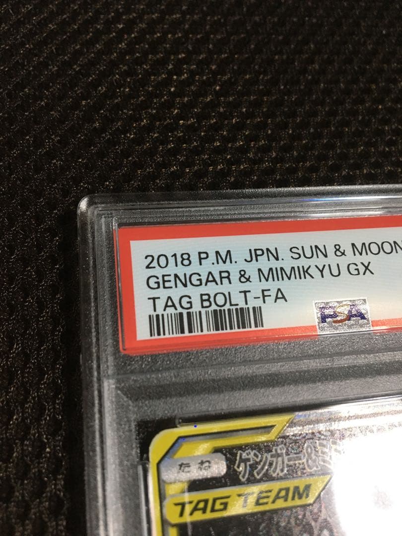 フォローで割引！ ポケモンカード PSA8 ゲンガー＆ミミッキュＧＸ SM9