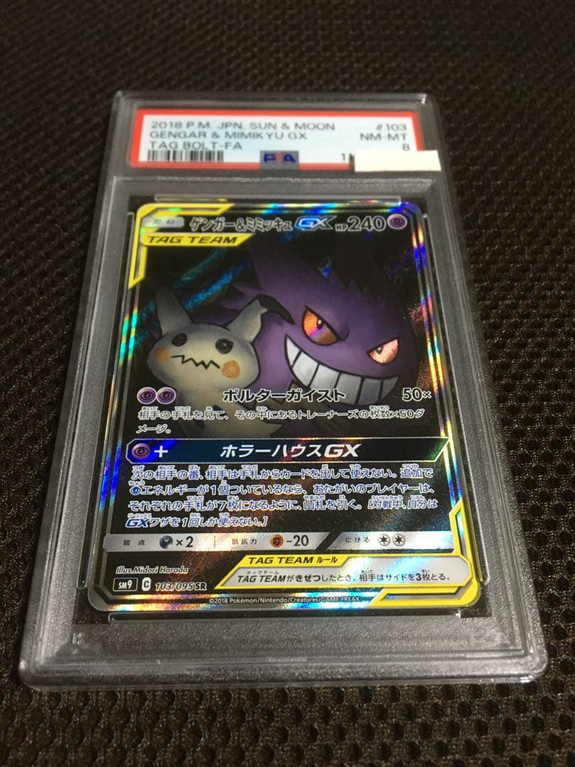 フォローで割引！ ポケモンカード PSA8 ゲンガー＆ミミッキュＧＸ SM9