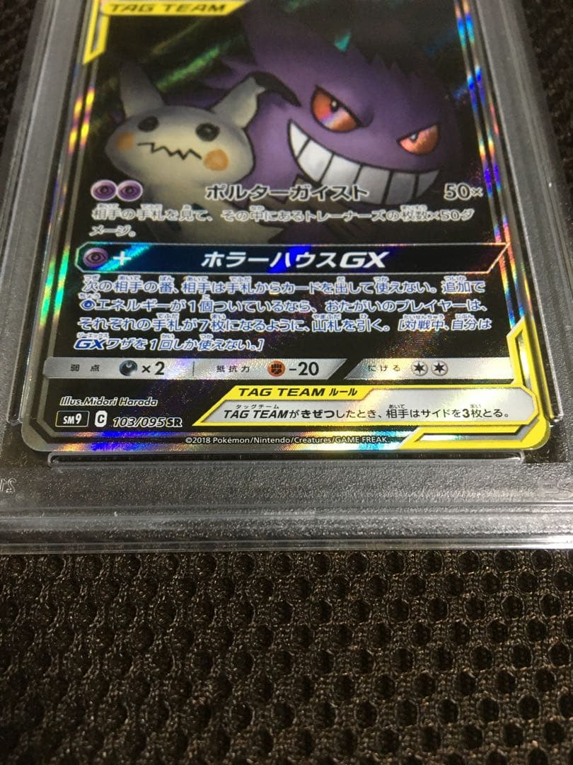 フォローで割引！ ポケモンカード PSA8 ゲンガー＆ミミッキュＧＸ SM9