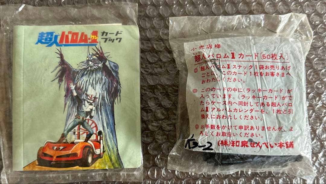 超人バロム1 カード + カードブック 2点セット　イズミ　和泉せんべい本舗