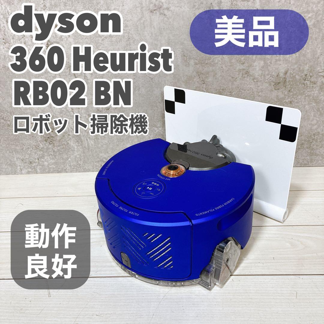 【美品】Dyson ダイソン 360 heurist RB02 ロボット掃除機