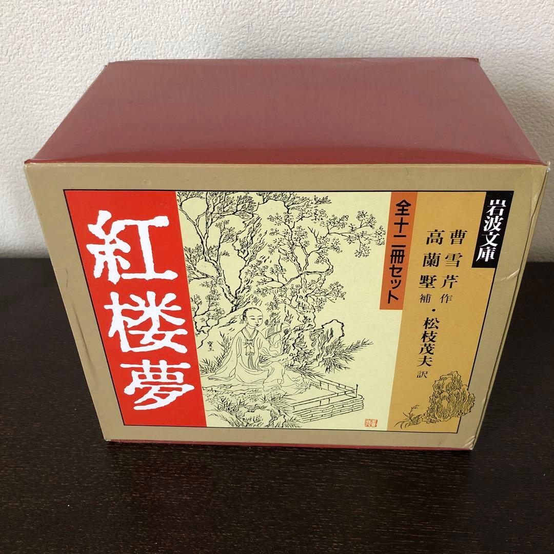 紅楼夢　全12巻