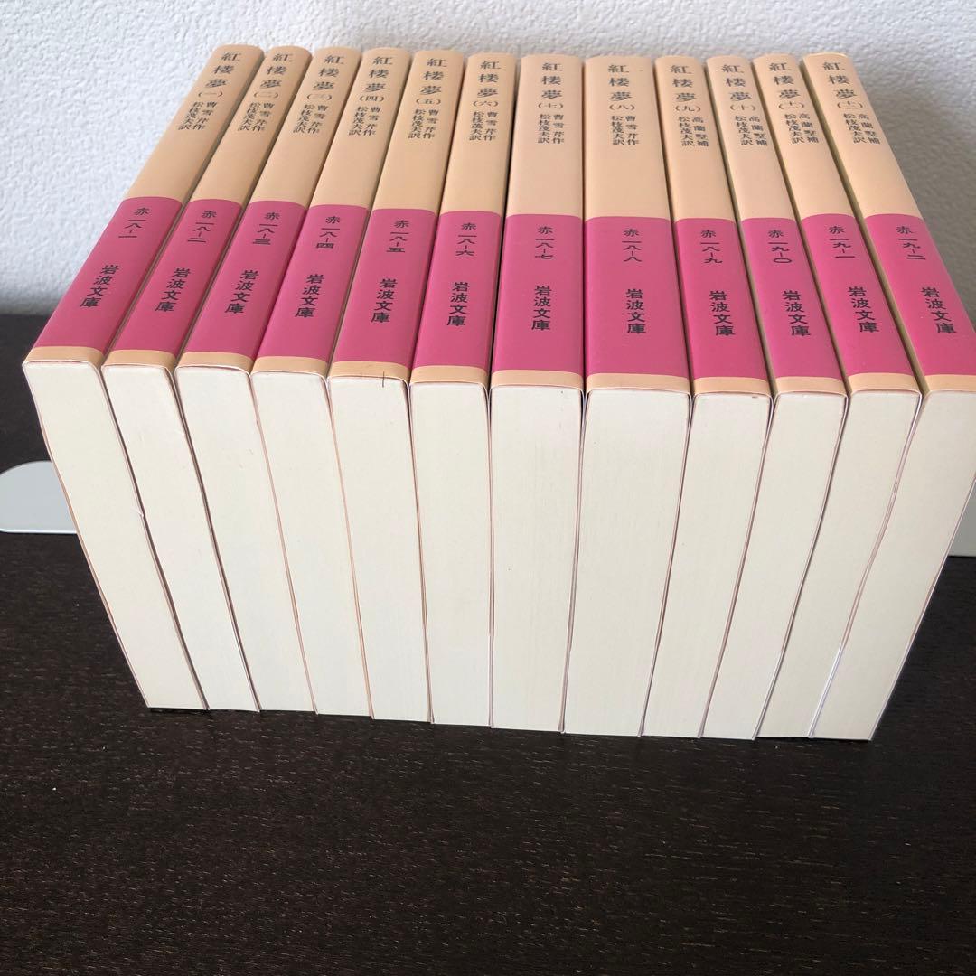 紅楼夢　全12巻