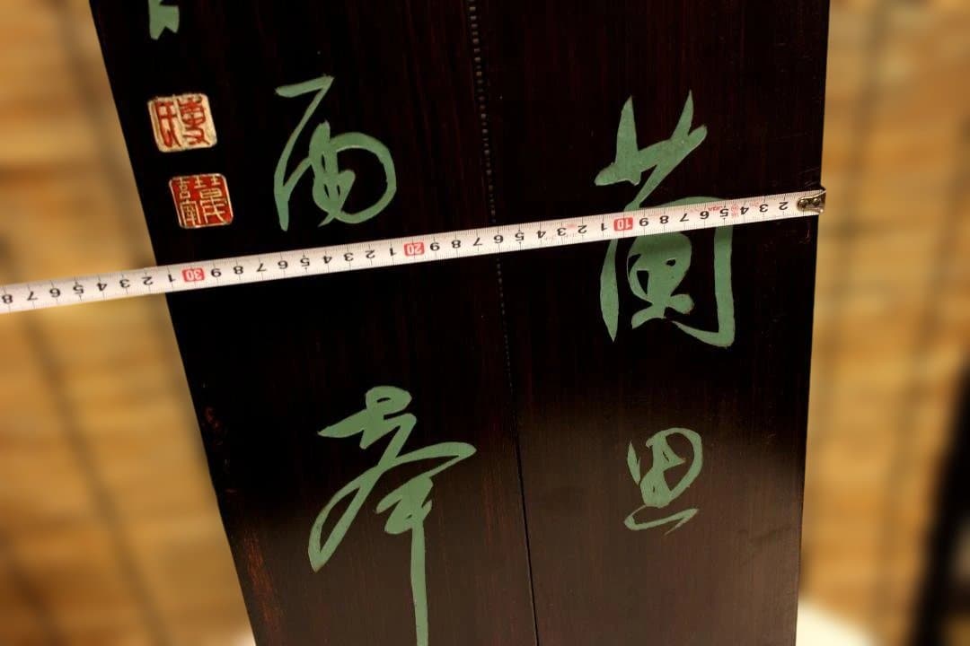 木製掛軸 伝統的な書道作品 明・董其昌　五言絶句木彫古掛軸