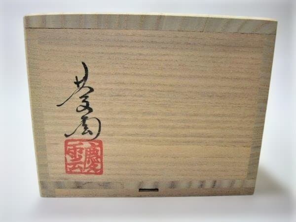 虫明焼・(むしあけやき) 「黒井慶雲」作 茶道具 抹茶茶碗 共箱