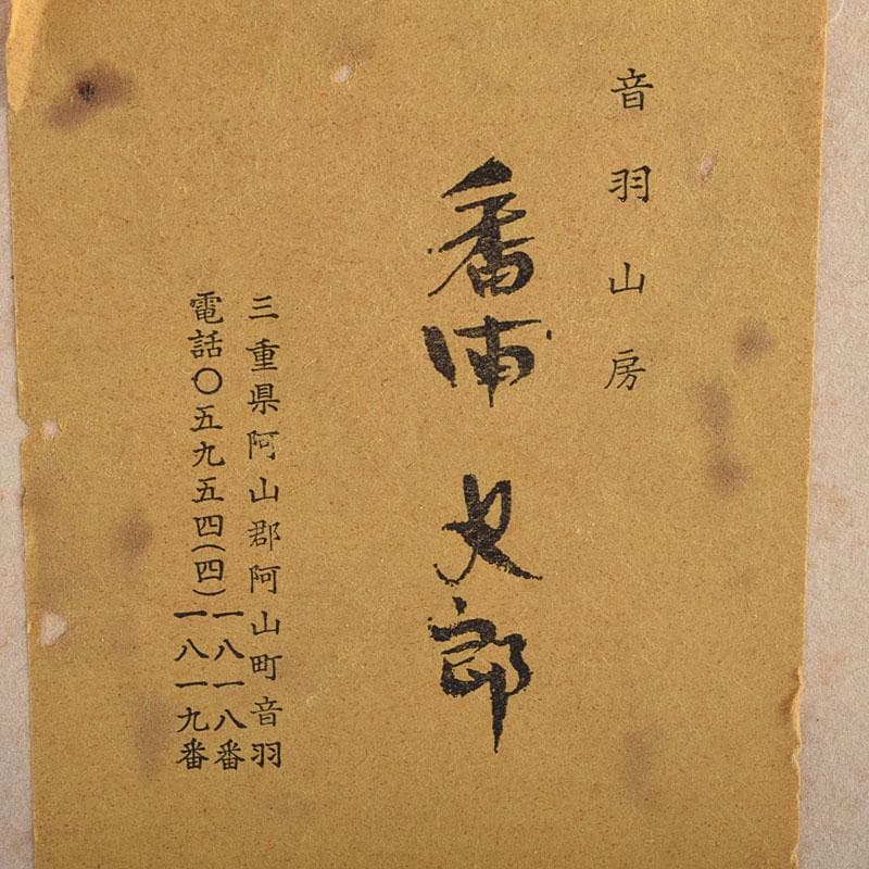 茶道具　京焼　音羽山房　番浦史郎作　窯変　茶碗　共箱　M　R9284