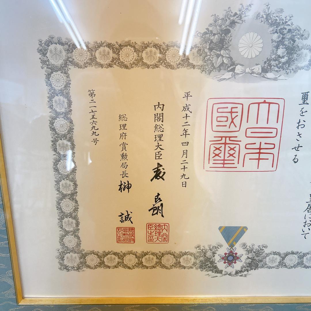 【希少】大日本国天皇陛下賞状 瑞宝章 国璽入 森喜朗 総理大臣 勲五等 勲章