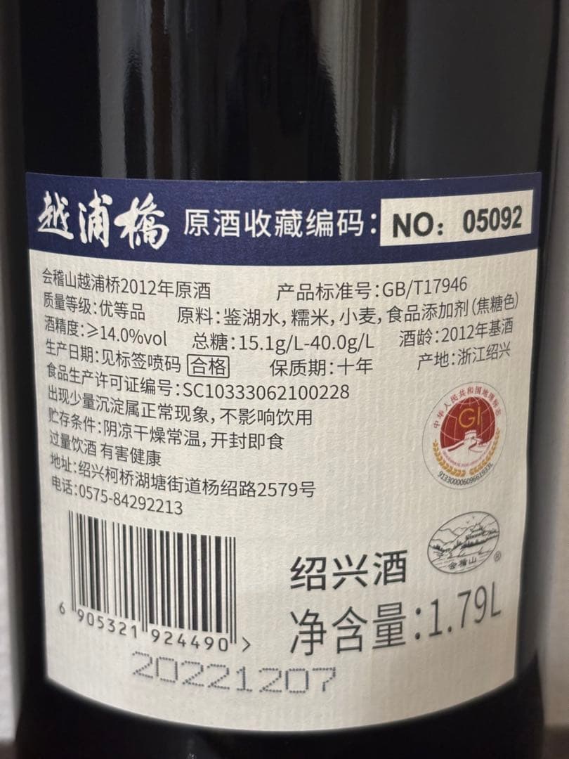 会稽山 越浦橋2012年原酒 1.79ℓ 紹興酒