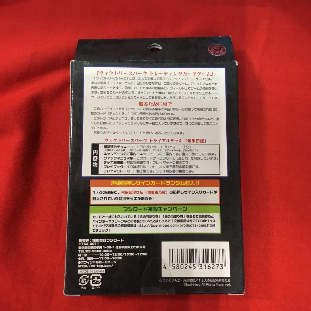 未開封　ヴィクトリースパーク　トライアルデッキ　未来日記