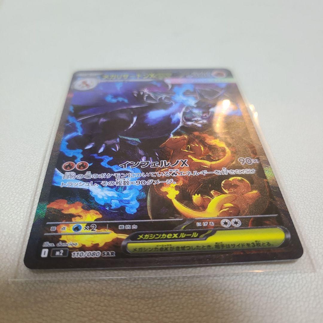 メガリザードンx ex SAR