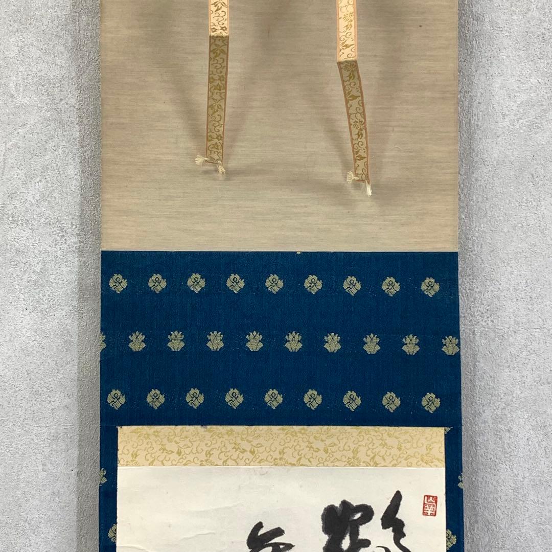 掛軸 勝海 鶴舞千年寿 木箱 茶道具 茶掛 書 賀正 長寿 祝 正月 6-12