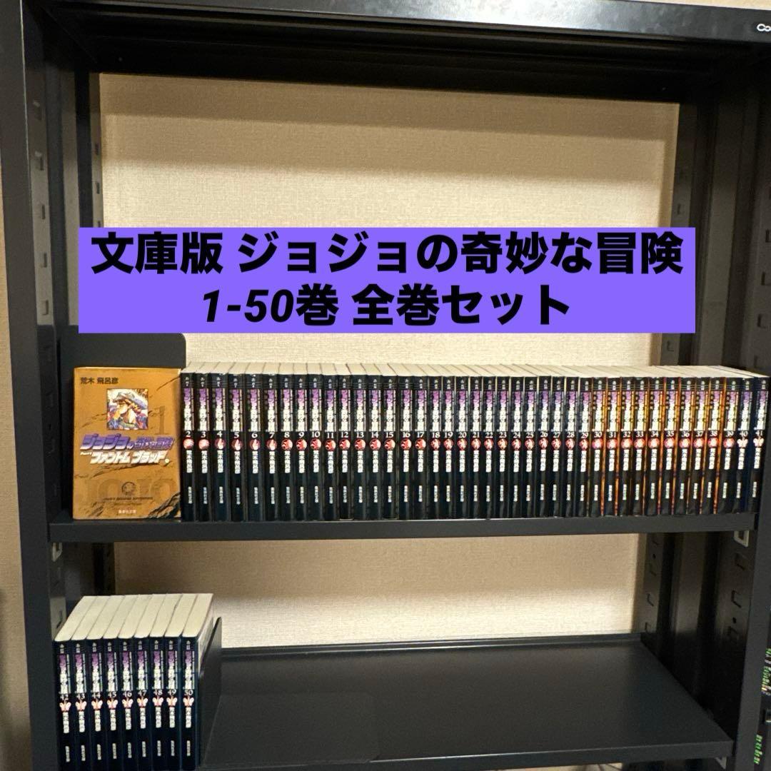 ジョジョの奇妙な冒険 1-50巻 全巻セット 荒木飛呂彦 集英社文庫