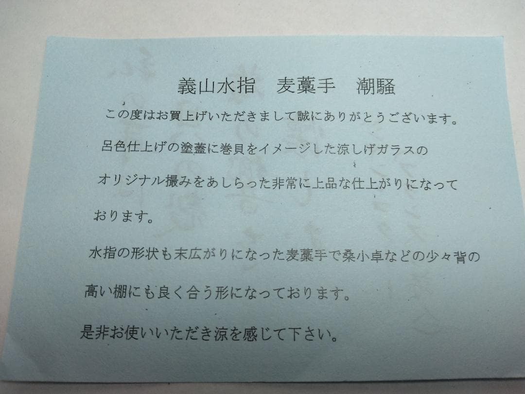 義山　水指　麦藁手　潮騒　ギヤマン　むぎわらで　しおさい　ガラス