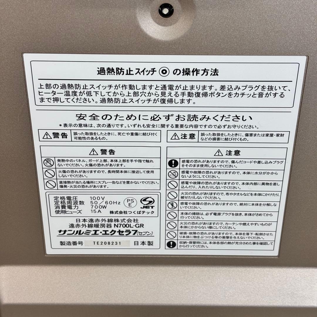 ✨美品✨サンルミエ エクセラ7 N700L-GR 遠赤外線パネルヒーター