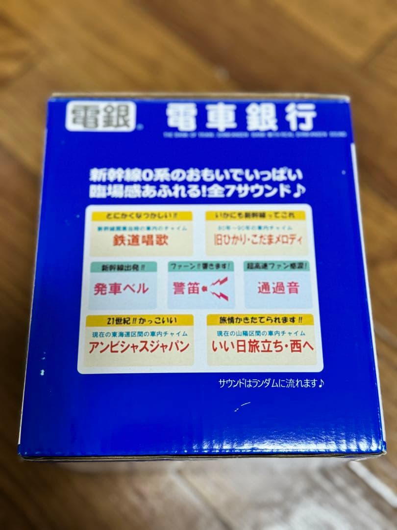 電車銀行 貯金箱 0系新幹線