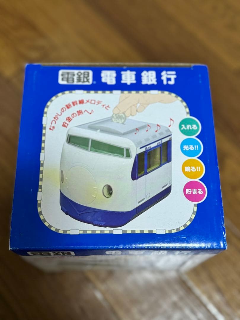 電車銀行 貯金箱 0系新幹線