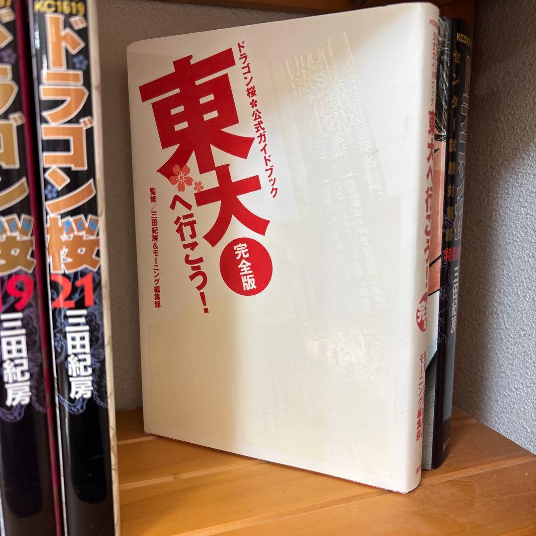 ドラゴン桜 21巻全巻セット　センター試験対策篇　東大へ行こう!公式ガイドブック