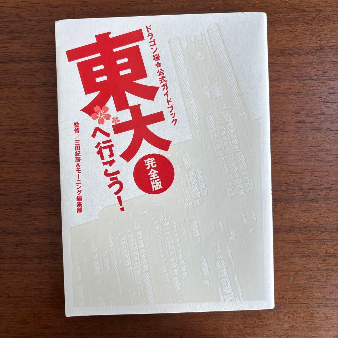 ドラゴン桜 21巻全巻セット　センター試験対策篇　東大へ行こう!公式ガイドブック