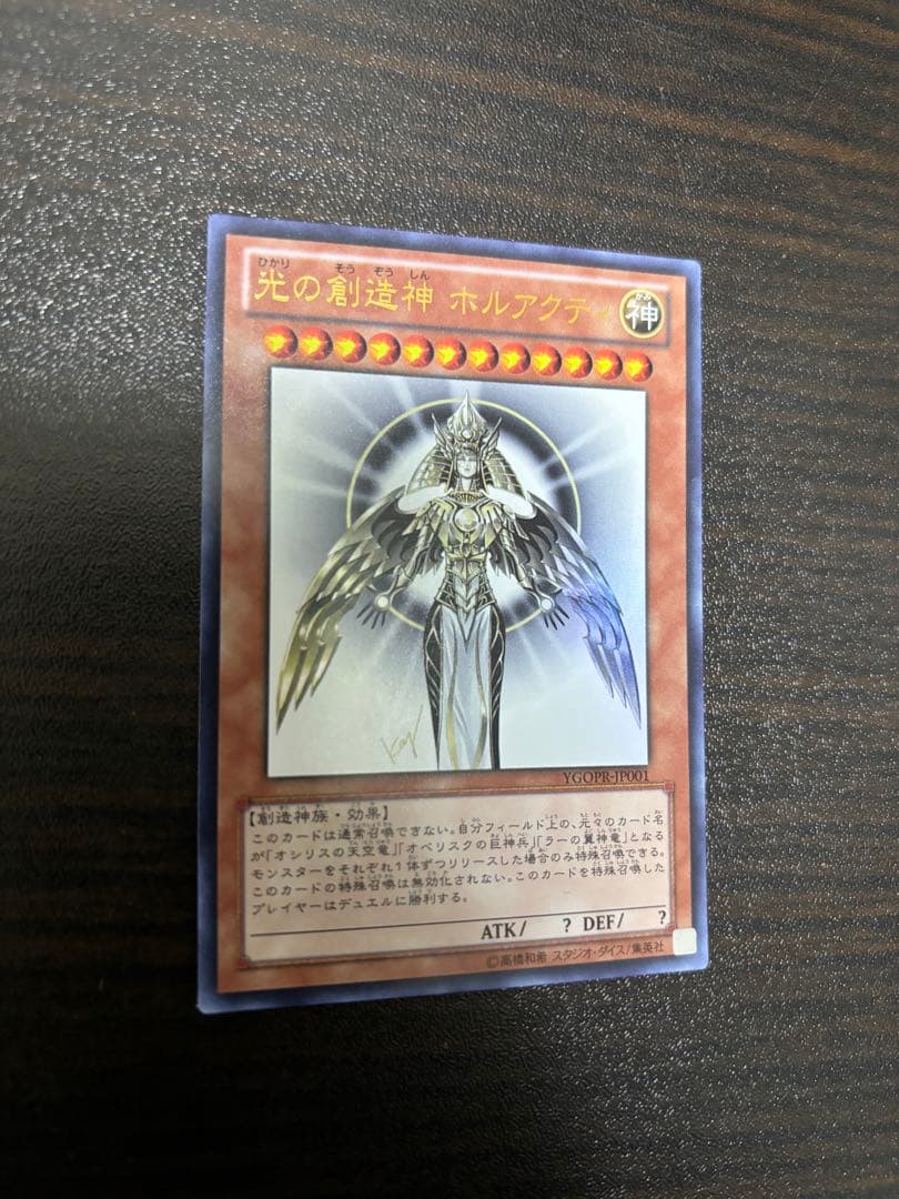 遊戯王 光の創造神 ホルアクティ　【当選通知書付き】