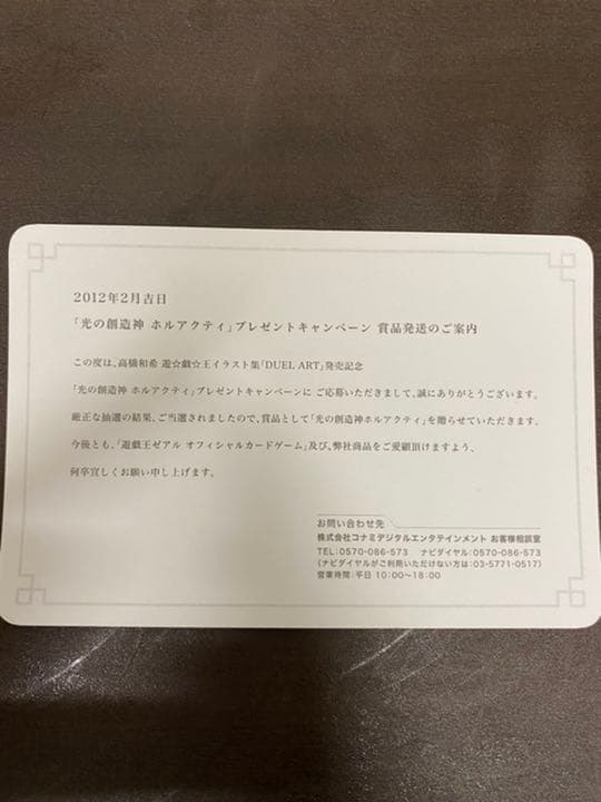 遊戯王 光の創造神 ホルアクティ　【当選通知書付き】