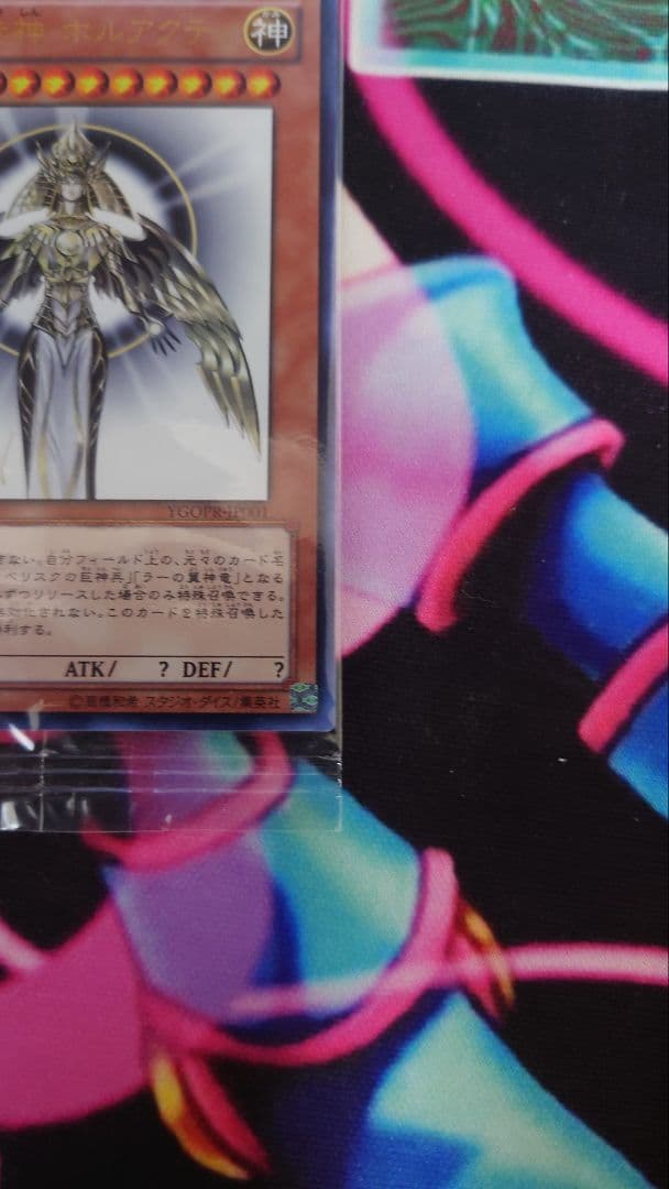 遊戯王デュエルモンスターズ 光の創造神ホルアクティ 未開封