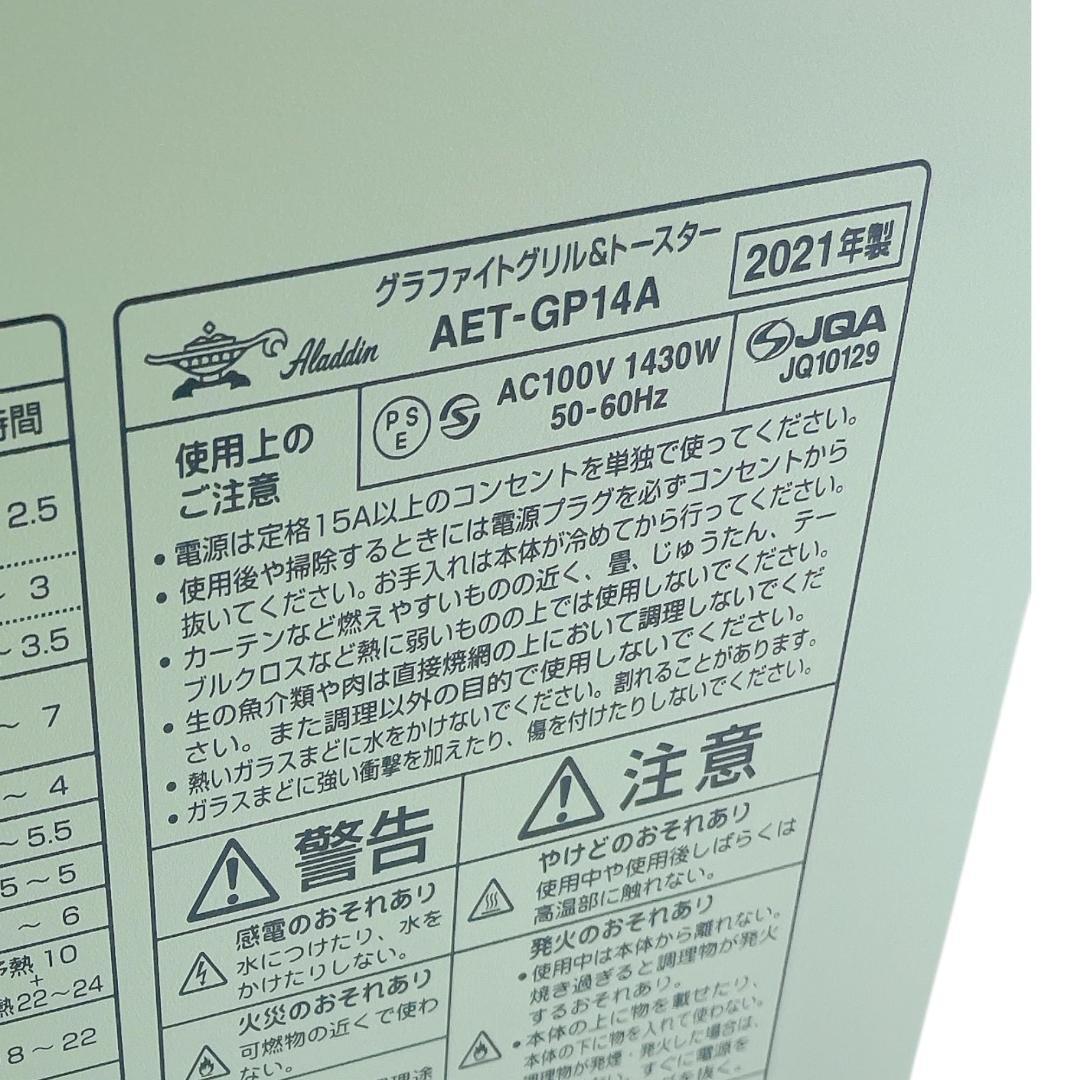 アラジン グラファイトグリル&トースター AET-GP14A 2021年製品