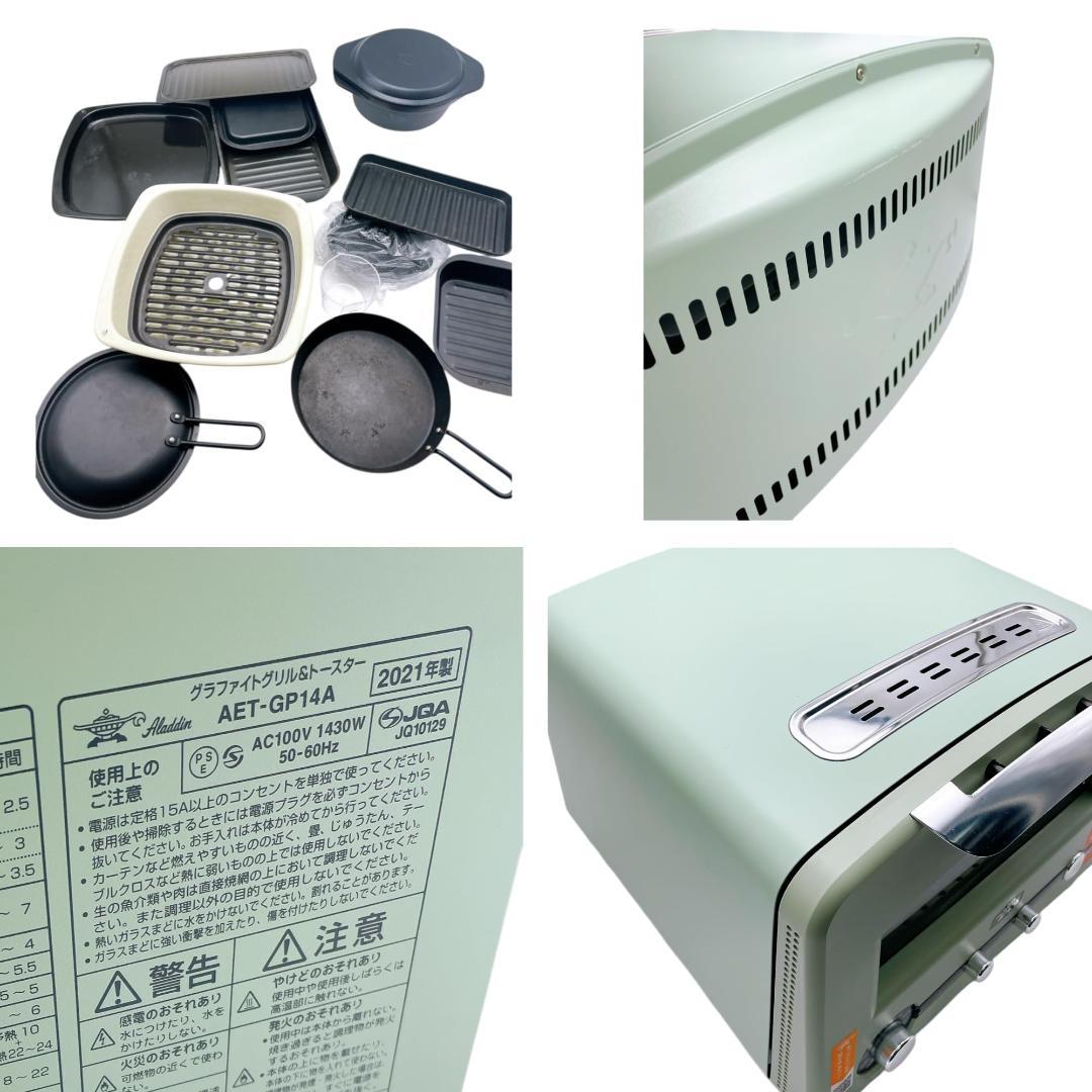 アラジン グラファイトグリル&トースター AET-GP14A 2021年製品