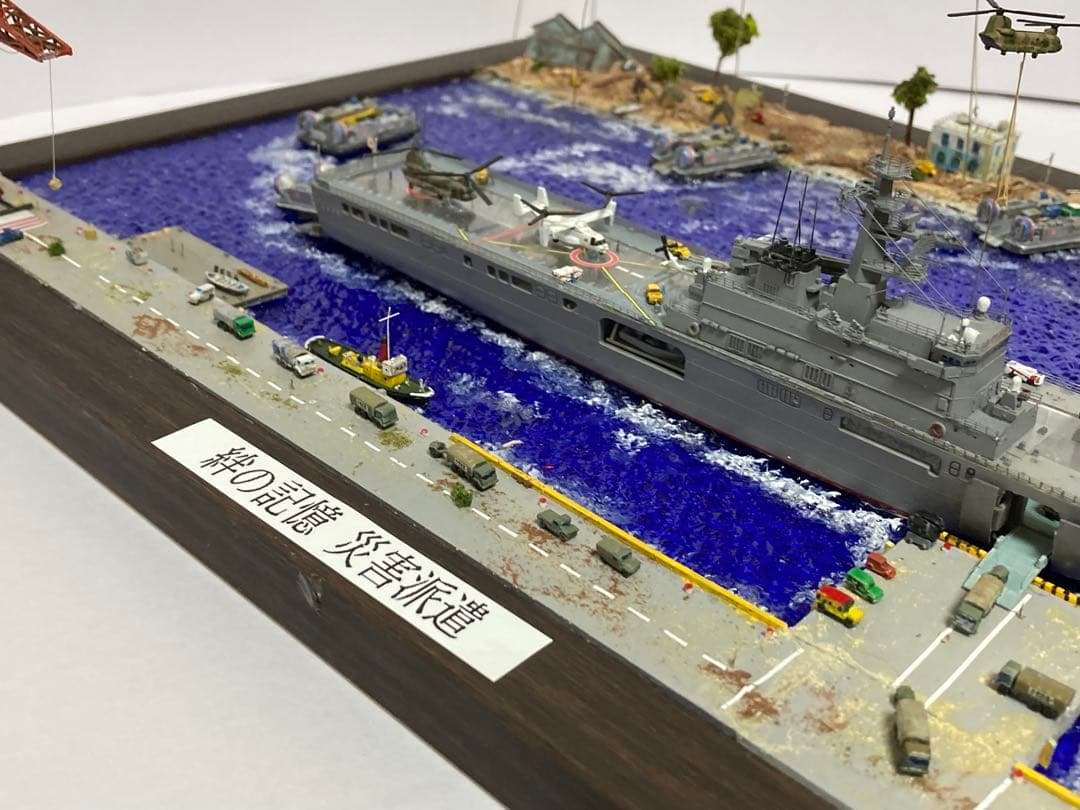 海上自衛隊 ジオラマ完成品 【絆の記憶　災害派遣】 1/700 艦船モデル