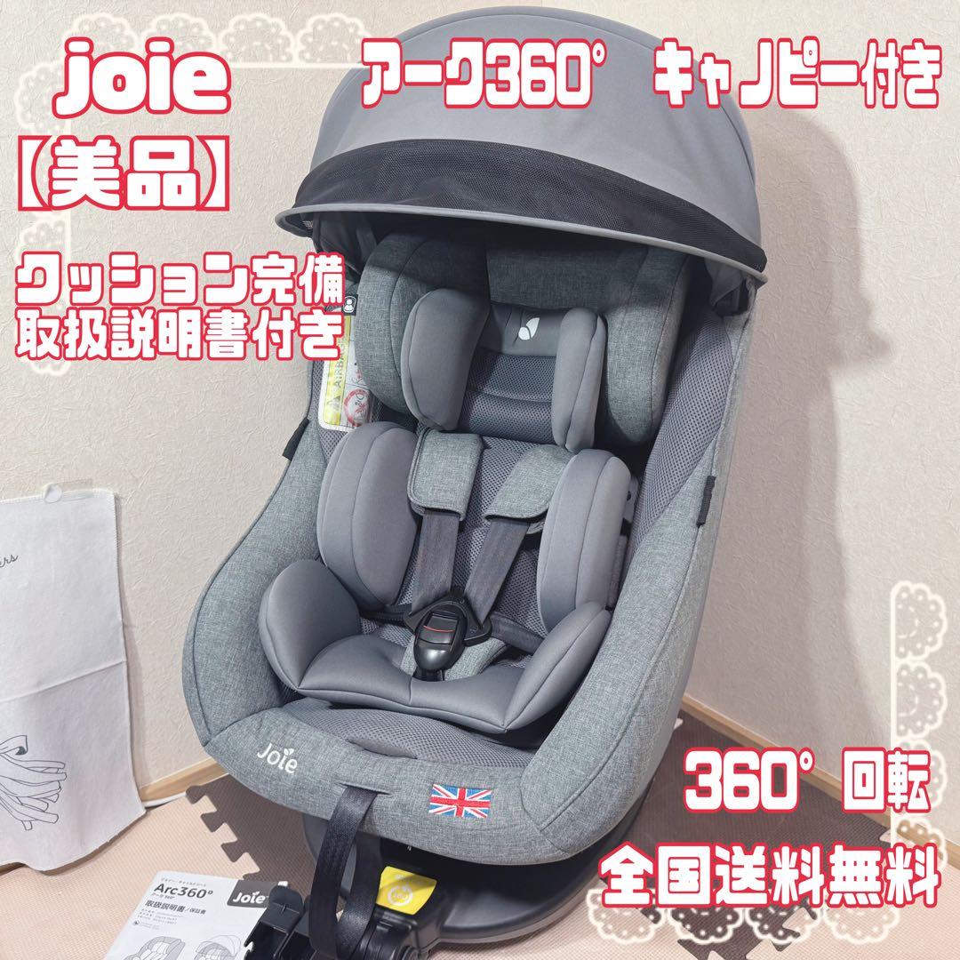 【美品】 Joie ジョイー Arc360° アーク ISOFIX対応キャノピー