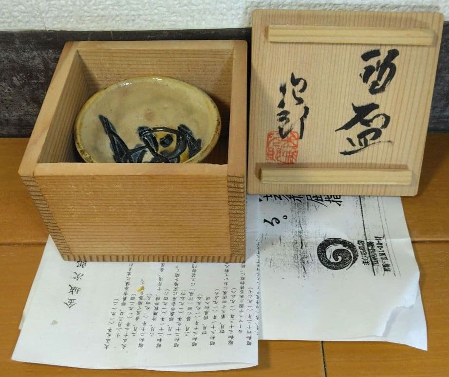 人間国宝 金城次郎 酒盃 栞 共箱 やちむん 壺屋焼 壷屋焼 魚紋ぐい呑