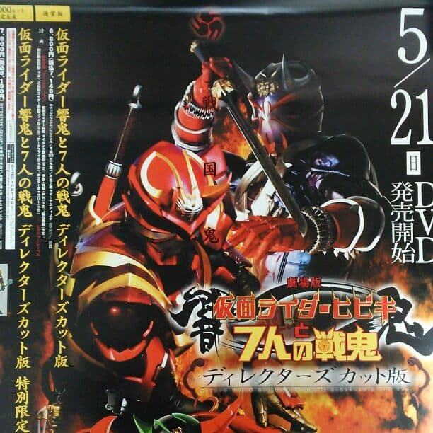 「劇場版 仮面ライダーヒビキ」ＤＶＤ販促用Ｂ２サイズポスター①（非売品・新品）